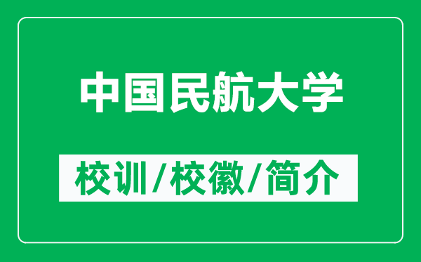 中國民航大學(xué)的校訓(xùn)和?；帐鞘裁矗ǜ街袊窈酱髮W(xué)簡(jiǎn)介）