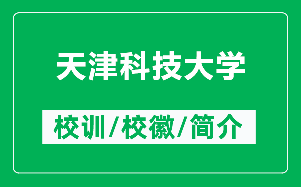 天津科技大學(xué)的校訓(xùn)和?；帐鞘裁矗ǜ教旖蚩萍即髮W(xué)簡介）