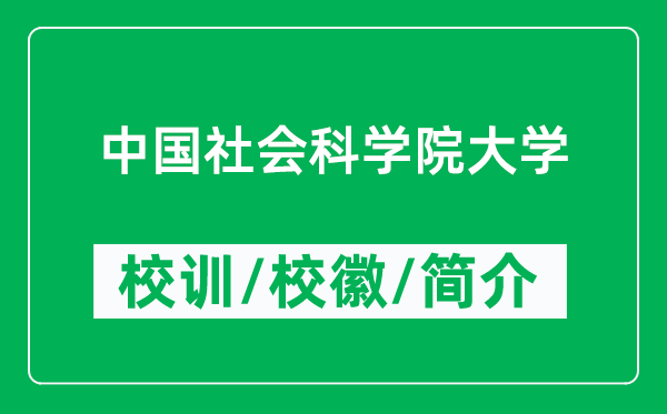 中國(guó)社會(huì)科學(xué)院大學(xué)的校訓(xùn)和?；帐鞘裁矗ǜ街袊?guó)社會(huì)科學(xué)院大學(xué)簡(jiǎn)介）