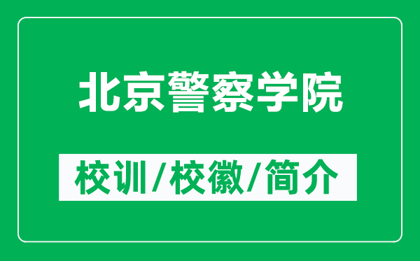 北京警察學(xué)院的校訓(xùn)和?；帐鞘裁矗ǜ奖本┚鞂W(xué)院簡(jiǎn)介）