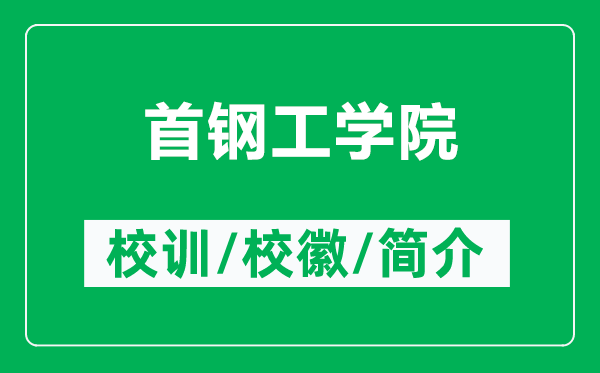 首鋼工學(xué)院的校訓(xùn)和?;帐鞘裁矗ǜ绞卒摴W(xué)院簡介)