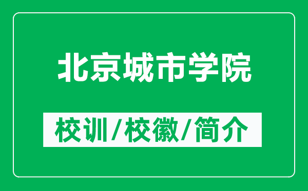 北京城市學(xué)院的校訓(xùn)和?；帐鞘裁矗ǜ奖本┏鞘袑W(xué)院簡介）
