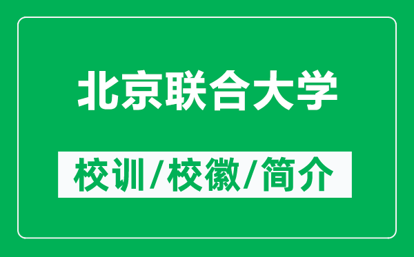 北京聯(lián)合大學(xué)的校訓(xùn)和?；帐鞘裁矗ǜ奖本┞?lián)合大學(xué)簡(jiǎn)介）
