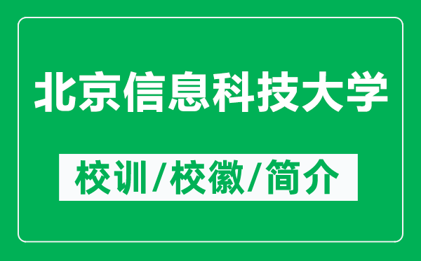 北京信息科技大學(xué)的校訓(xùn)和?；帐鞘裁矗ǜ奖本┬畔⒖萍即髮W(xué)簡(jiǎn)介）