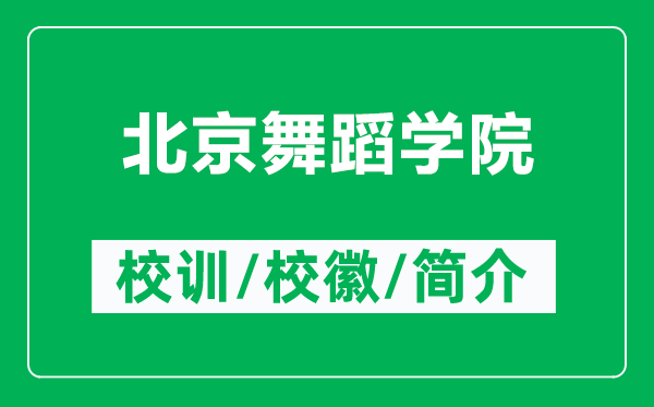 北京舞蹈學(xué)院的校訓(xùn)和?；帐鞘裁矗ǜ奖本┪璧笇W(xué)院簡(jiǎn)介）