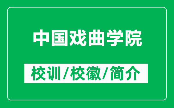 中國(guó)戲曲學(xué)院的校訓(xùn)和校徽是什么(附中國(guó)戲曲學(xué)院簡(jiǎn)介)