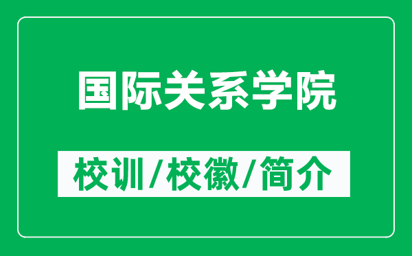 國際關(guān)系學(xué)院的校訓(xùn)和?；帐鞘裁矗ǜ絿H關(guān)系學(xué)院簡介）