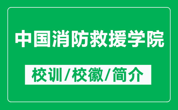 中國消防救援學(xué)院的校訓(xùn)和?；帐鞘裁矗ǜ街袊谰仍畬W(xué)院簡介）