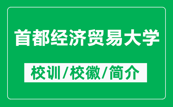 首都經(jīng)濟(jì)貿(mào)易大學(xué)的校訓(xùn)和?；帐鞘裁矗ǜ绞锥冀?jīng)濟(jì)貿(mào)易大學(xué)簡介）