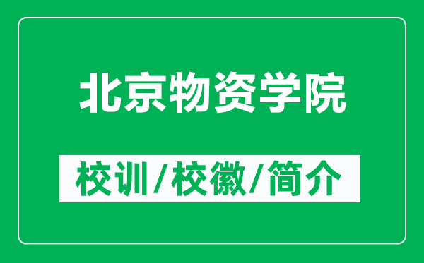 北京物資學(xué)院的校訓(xùn)和?；帐鞘裁矗ǜ奖本┪镔Y學(xué)院簡(jiǎn)介）
