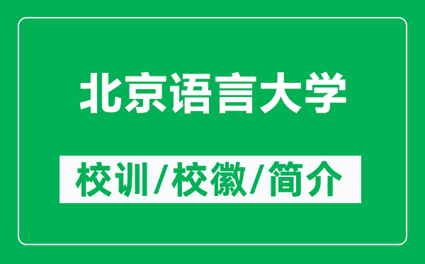 北京語(yǔ)言大學(xué)的校訓(xùn)和?；帐鞘裁矗ǜ奖本┱Z(yǔ)言大學(xué)簡(jiǎn)介）