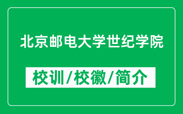 北京郵電大學世紀學院的校訓和?；帐鞘裁矗ǜ綄W院簡介）