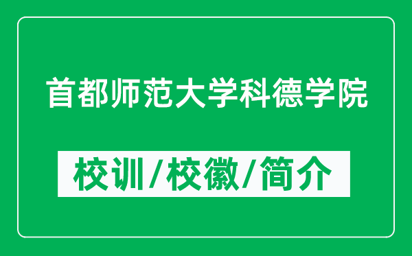 首都師范大學科德學院的校訓和?；帐鞘裁矗ǜ綄W院簡介）