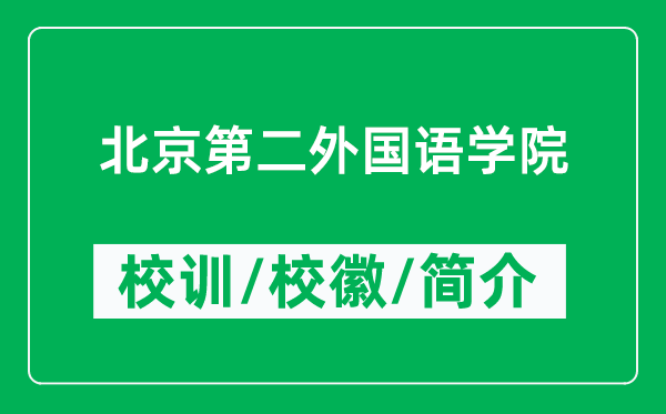 北京第二外國(guó)語(yǔ)學(xué)院的校訓(xùn)和?；帐鞘裁矗ǜ奖本┑诙鈬?guó)語(yǔ)學(xué)院簡(jiǎn)介）
