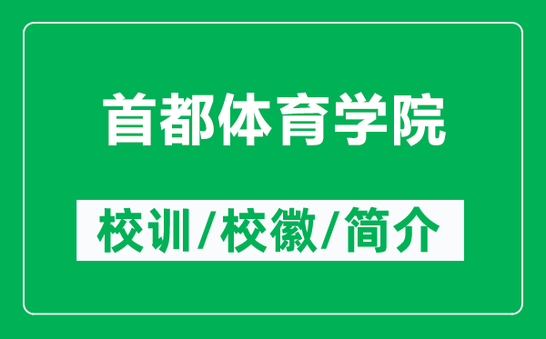 首都體育學(xué)院的校訓(xùn)和校徽是什么(附首都體育學(xué)院簡介)