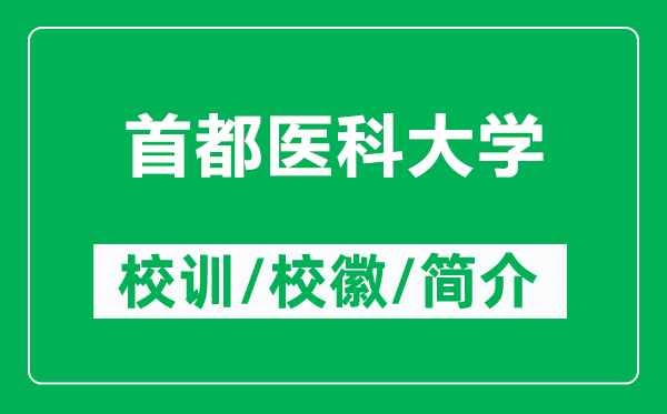 首都醫(yī)科大學(xué)的校訓(xùn)和?；帐鞘裁矗ǜ绞锥坚t(yī)科大學(xué)簡(jiǎn)介）