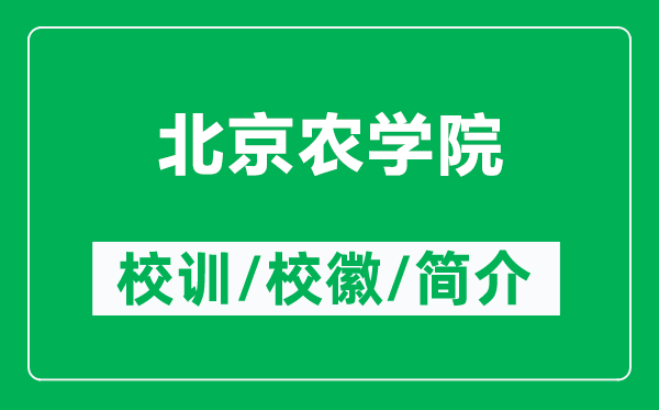 北京農(nóng)學(xué)院的校訓(xùn)和?；帐鞘裁矗ǜ奖本┺r(nóng)學(xué)院簡介）