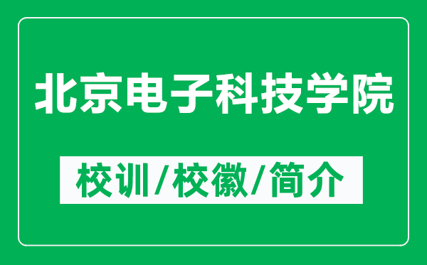 北京電子科技學(xué)院的校訓(xùn)和?；帐鞘裁矗ǜ奖本╇娮涌萍紝W(xué)院簡(jiǎn)介）