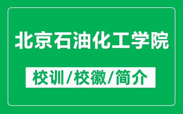 北京石油化工學(xué)院的校訓(xùn)和?；帐鞘裁矗ǜ奖本┦突W(xué)院簡(jiǎn)介）