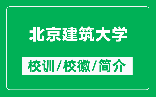 北京建筑大學(xué)的校訓(xùn)和校徽是什么（附北京建筑大學(xué)簡(jiǎn)介）