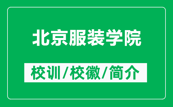 北京服裝學(xué)院的校訓(xùn)和?；帐鞘裁矗ǜ奖本┓b學(xué)院簡(jiǎn)介）
