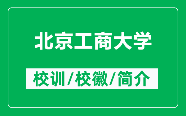 北京工商大學(xué)的校訓(xùn)和?；帐鞘裁矗ǜ奖本┕ど檀髮W(xué)簡介）