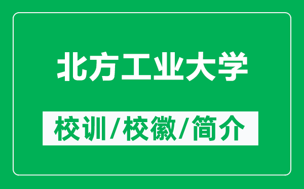 北方工業(yè)大學的校訓和校徽是什么（附北方工業(yè)大學簡介）