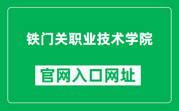 鐵門(mén)關(guān)職業(yè)技術(shù)學(xué)院官網(wǎng)入口網(wǎng)址（https://tmgxy.edu.cn/）