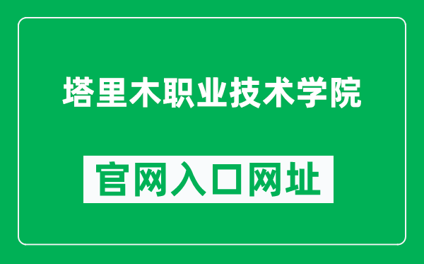 塔里木職業(yè)技術學院官網(wǎng)入口網(wǎng)址(https://www.tlmzy.com/)