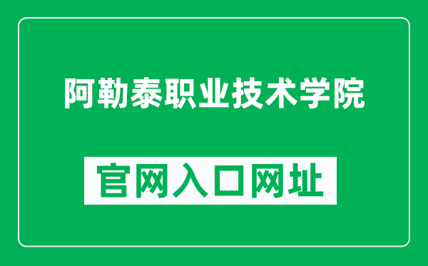 阿勒泰職業(yè)技術(shù)學院官網(wǎng)入口網(wǎng)址(https://www.altzyxy.com/)