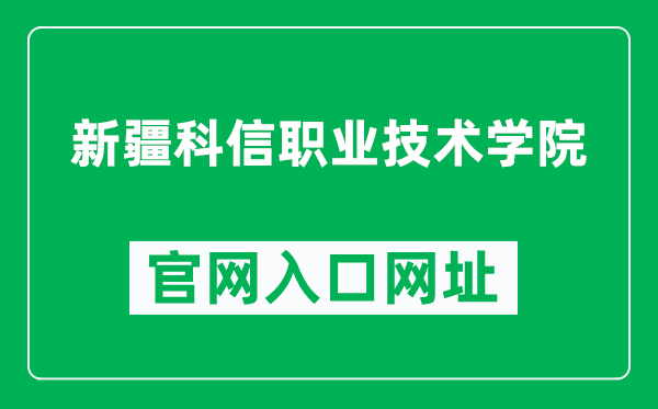 新疆科信職業(yè)技術(shù)學(xué)院官網(wǎng)入口網(wǎng)址(https://www.kxedu.net/)