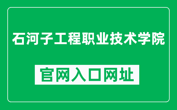 石河子工程職業(yè)技術(shù)學(xué)院官網(wǎng)入口網(wǎng)址(https://www.shzvce.cn/)