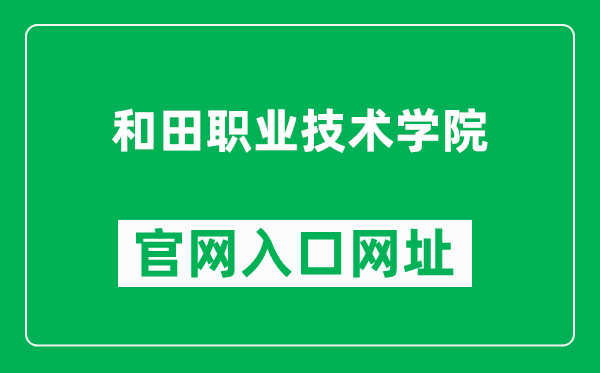 和田職業(yè)技術(shù)學院官網(wǎng)入口網(wǎng)址(https://www.htpt.edu.cn/)
