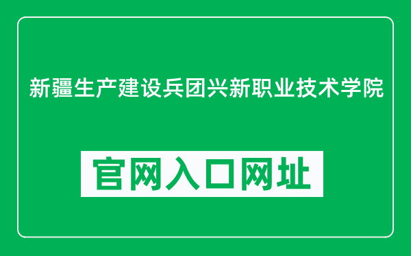 新疆生產(chǎn)建設兵團興新職業(yè)技術學院官網(wǎng)入口網(wǎng)址(https://btc.edu.cn/)