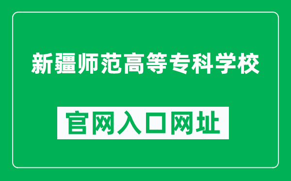 新疆師范高等?？茖W(xué)校官網(wǎng)入口網(wǎng)址（https://www.xjei.edu.cn/）