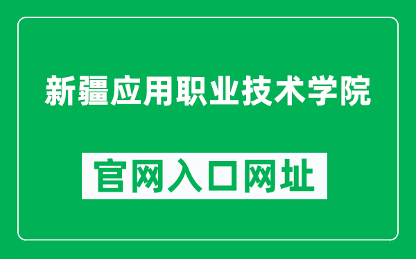 新疆應(yīng)用職業(yè)技術(shù)學(xué)院官網(wǎng)入口網(wǎng)址(http://www.xjyyedu.cn/)