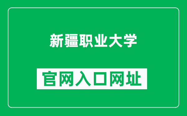 新疆職業(yè)大學(xué)官網(wǎng)入口網(wǎng)址(https://www.xjvu.edu.cn/)