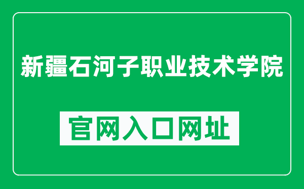 新疆石河子職業(yè)技術(shù)學(xué)院官網(wǎng)入口網(wǎng)址(https://www.shzv.edu.cn/)
