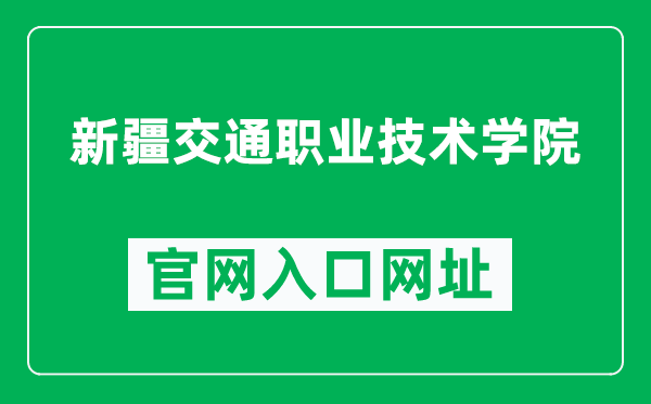 新疆交通職業(yè)技術學院官網入口網址(http://www.xjjtedu.com/)