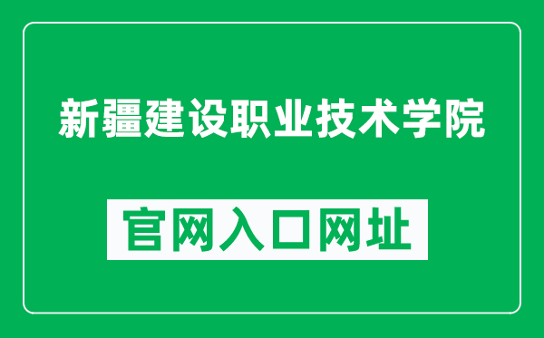新疆建設(shè)職業(yè)技術(shù)學(xué)院官網(wǎng)入口網(wǎng)址(http://www.xjjsxy.net/)
