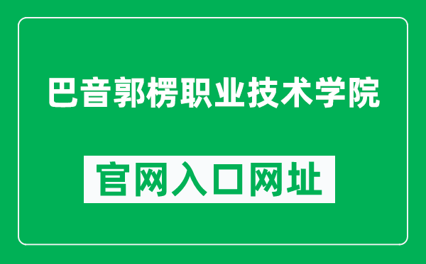 巴音郭楞職業(yè)技術(shù)學(xué)院官網(wǎng)入口網(wǎng)址(https://www.xjbyxy.cn/)