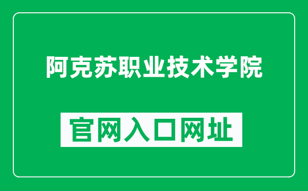 阿克蘇職業(yè)技術(shù)學(xué)院官網(wǎng)入口網(wǎng)址(http://www.akszy.com/)