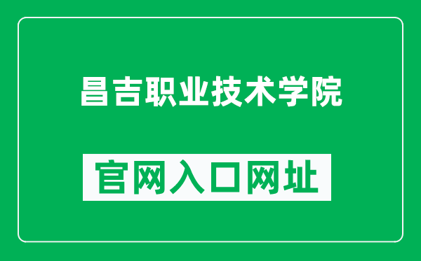昌吉職業(yè)技術(shù)學(xué)院官網(wǎng)入口網(wǎng)址(https://www.cjpt.edu.cn/)
