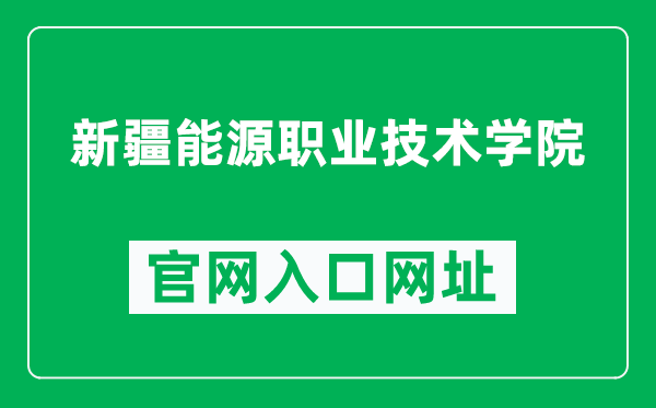 新疆能源職業(yè)技術(shù)學(xué)院官網(wǎng)入口網(wǎng)址（https://www.xjnyedu.com/）