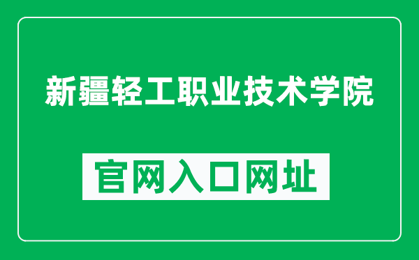 新疆輕工職業(yè)技術(shù)學(xué)院官網(wǎng)入口網(wǎng)址(https://www.xjqg.edu.cn/)
