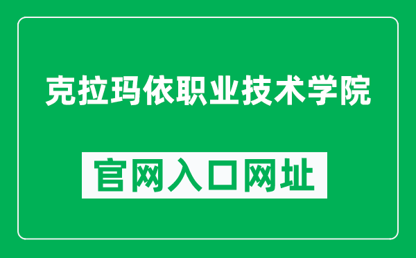 克拉瑪依職業(yè)技術(shù)學(xué)院官網(wǎng)入口網(wǎng)址(https://www.kzjsxy.edu.cn/)