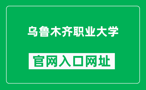 烏魯木齊職業(yè)大學(xué)官網(wǎng)入口網(wǎng)址(http://www.uvu.edu.cn/)