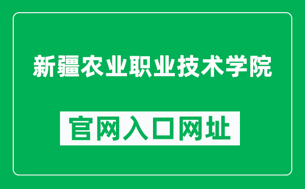 新疆農業(yè)職業(yè)技術學院官網入口網址(http://www.xjnzy.edu.cn/)
