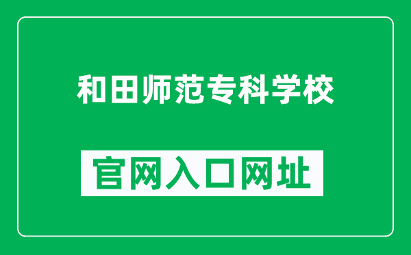 和田師范?？茖W(xué)校官網(wǎng)入口網(wǎng)址（https://www.htnc.edu.cn/）