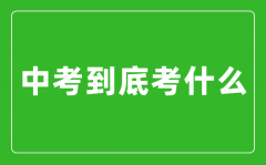 中考到底考什么_怎么樣快速提高中考成績？